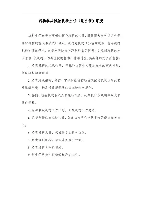 药物临床试验机构主任(副主任)职责