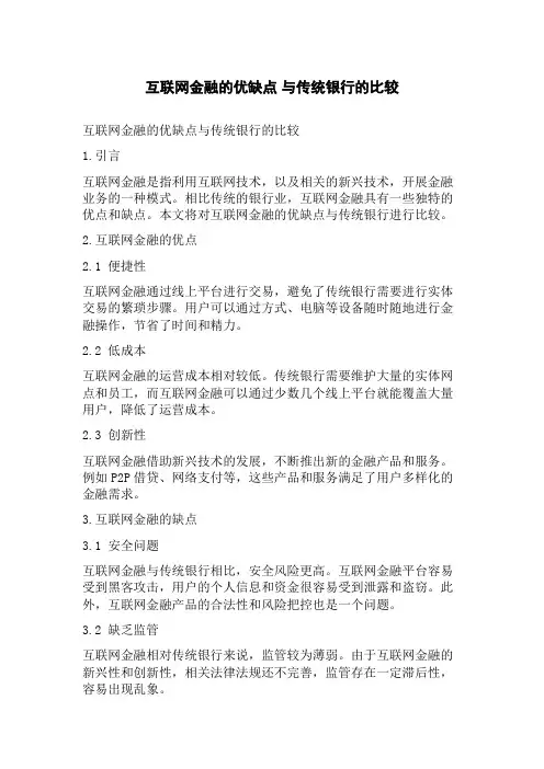 互联网金融的优缺点 与传统银行的比较