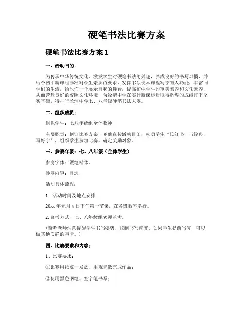 硬笔书法比赛方案