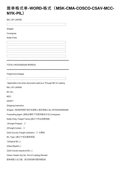 提单格式单-WORD-格式（MSK-CMA-COSCO-CSAV-MCC-NYK-PIL）