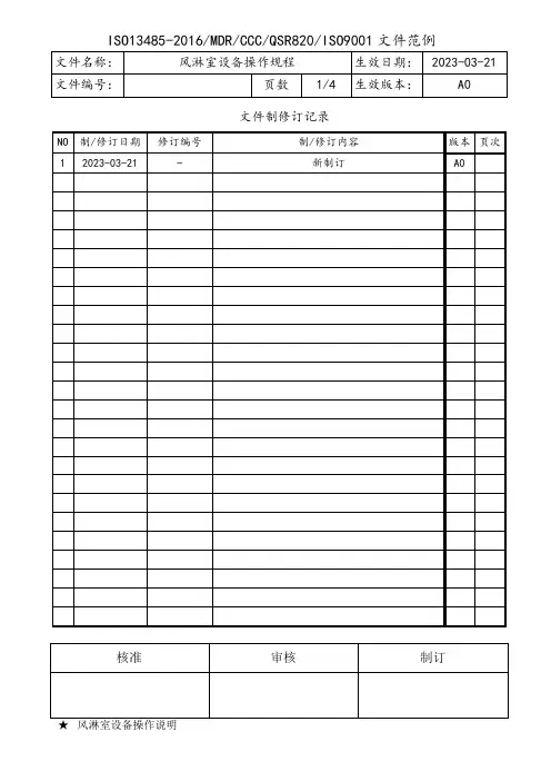 风淋室设备操作规程
