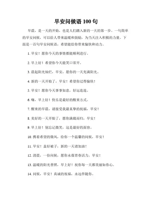 早安问候语100句