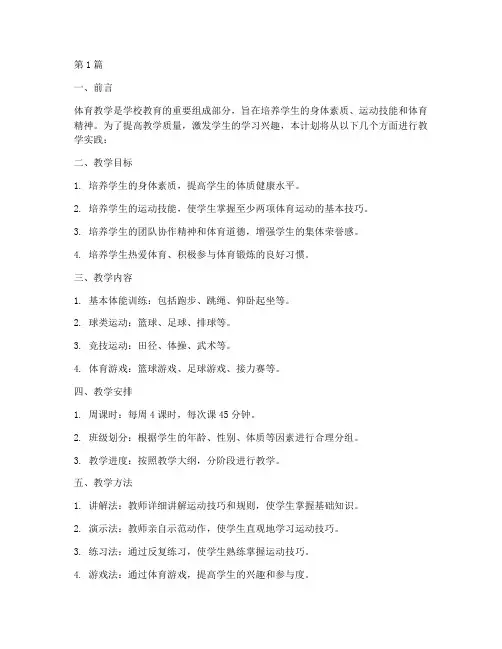 体育老师教学实践计划(3篇)