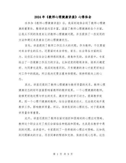 2024年《教师心理健康讲座》心得体会(4篇)