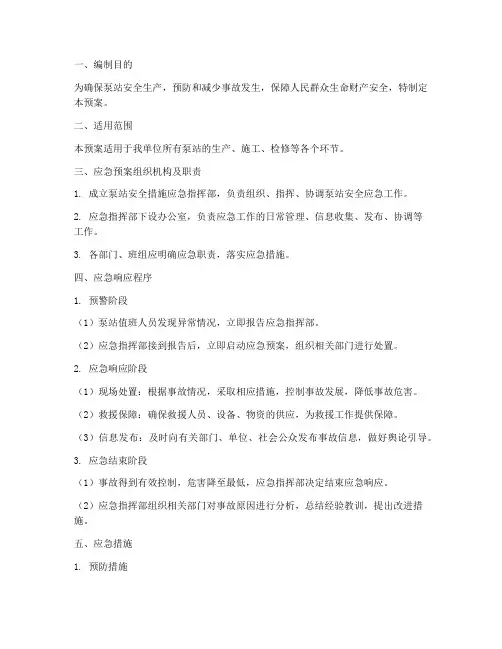 泵站安全措施应急预案