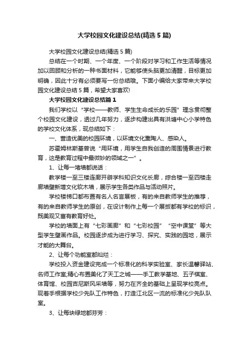 大学校园文化建设总结（精选5篇）