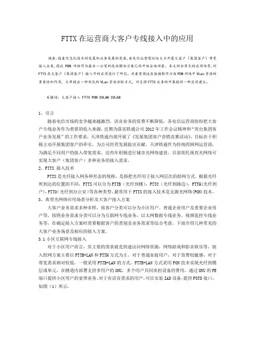 FTTX在移动运营商大客户专线接入中的应用