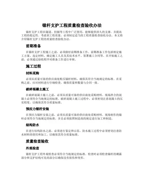 锚杆支护工程质量检查验收办法