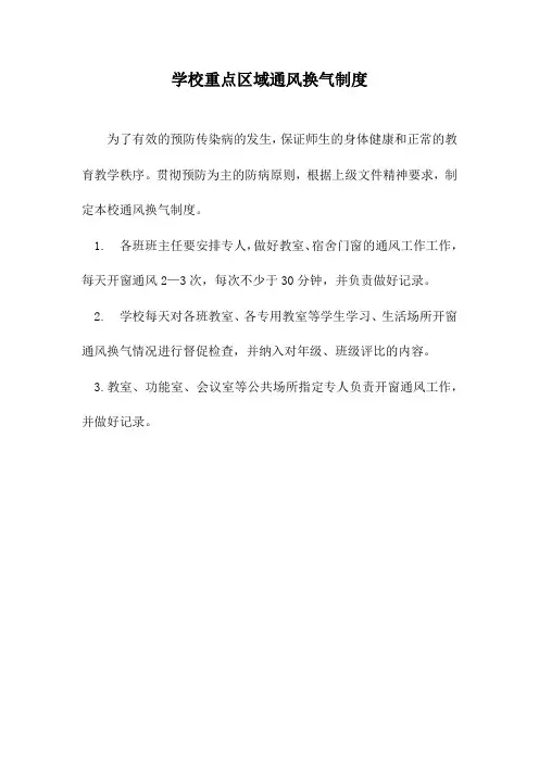 学校重点区域通风换气制度