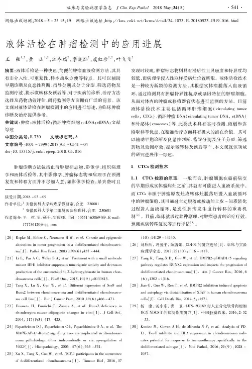 液体活检在肿瘤检测中的应用进展