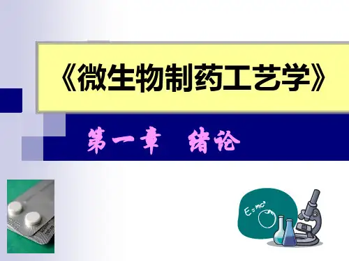 生物制药工艺学第1章 绪论