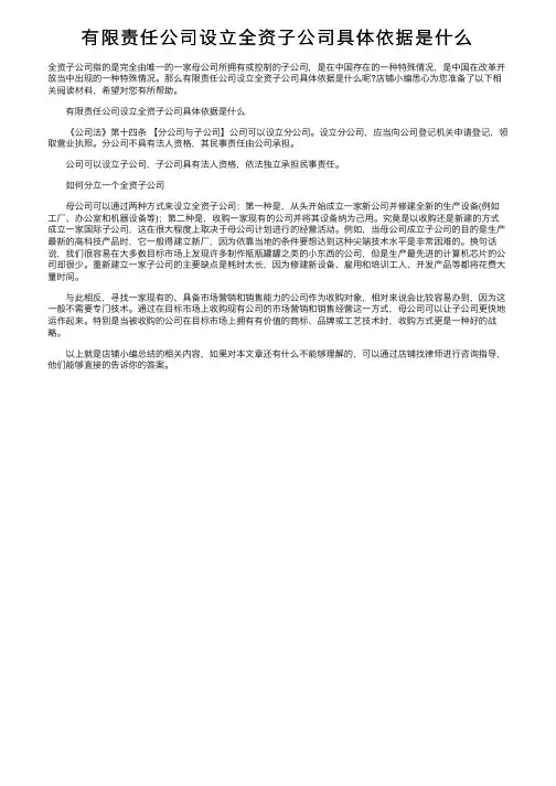 有限责任公司设立全资子公司具体依据是什么