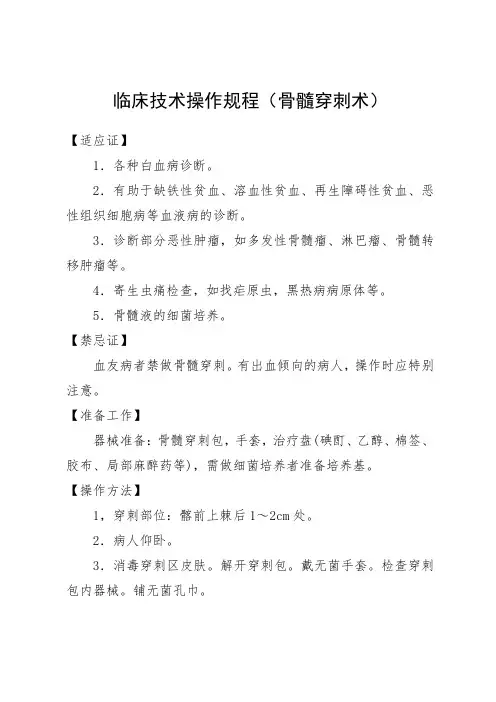 临床技术操作规程(骨髓穿刺术)
