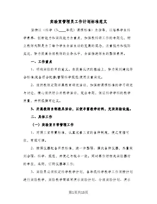 实验室管理员工作计划标准范文(5篇)