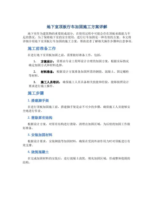 地下室顶板行车加固施工方案详解