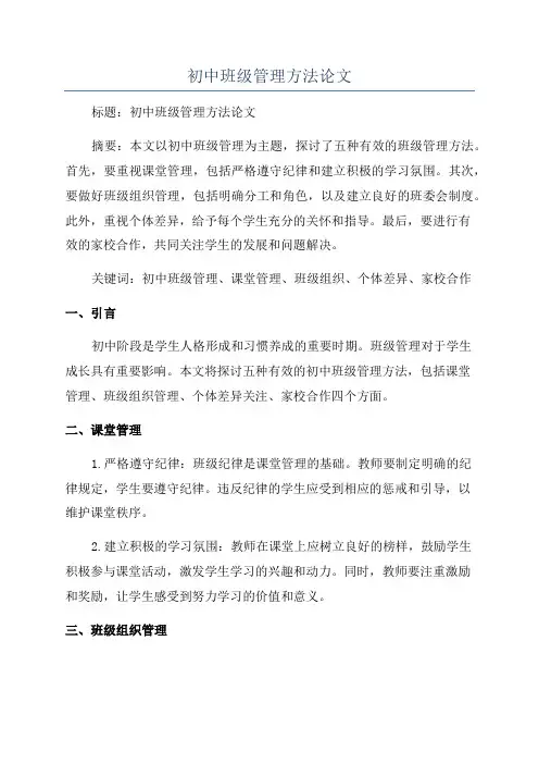 初中班级管理方法论文