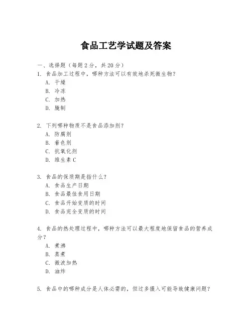 食品工艺学试题及答案