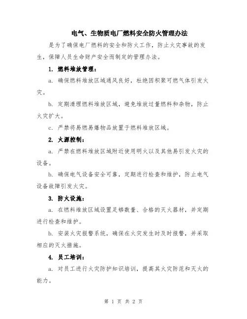 电气、生物质电厂燃料安全防火管理办法