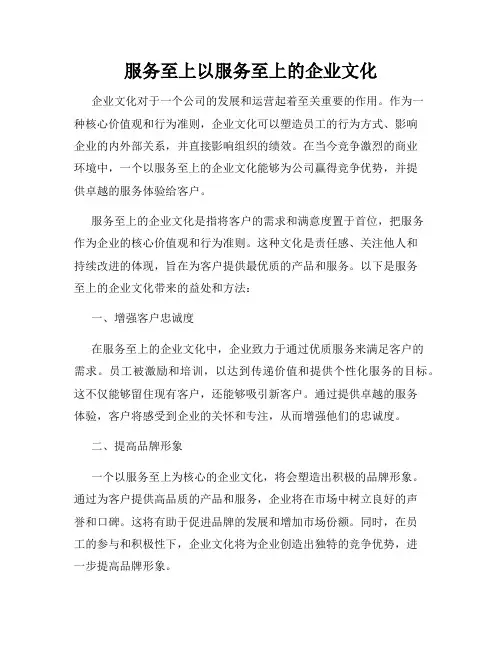 服务至上以服务至上的企业文化