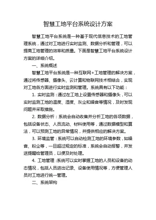 智慧工地平台系统设计方案