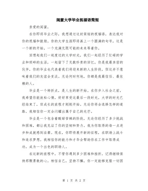 闺蜜大学毕业祝福语简短