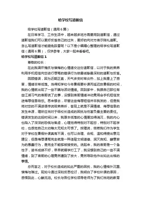 给学校写道歉信（通用6篇）