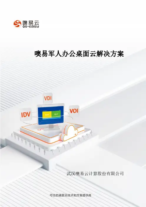 噢易军人办公桌面云解决方案