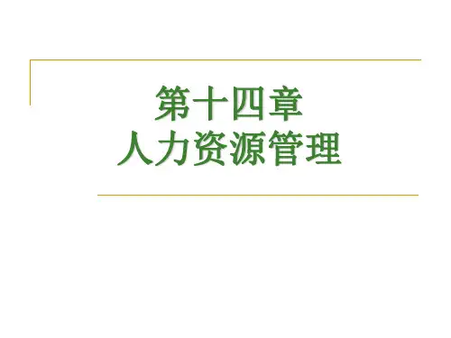 人力资源管理培训课件(PPT72页)