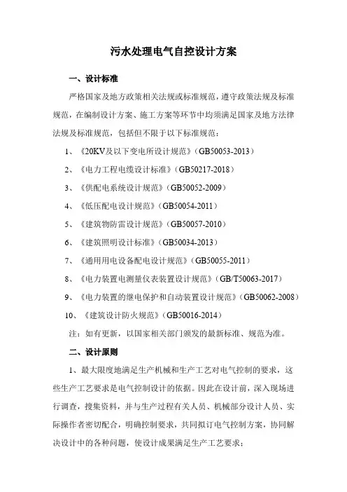 污水处理电气自控设计方案