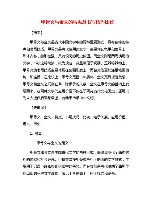 甲骨文与金文的特点及书写技巧比较
