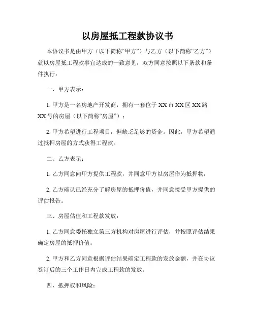以房屋抵工程款协议书