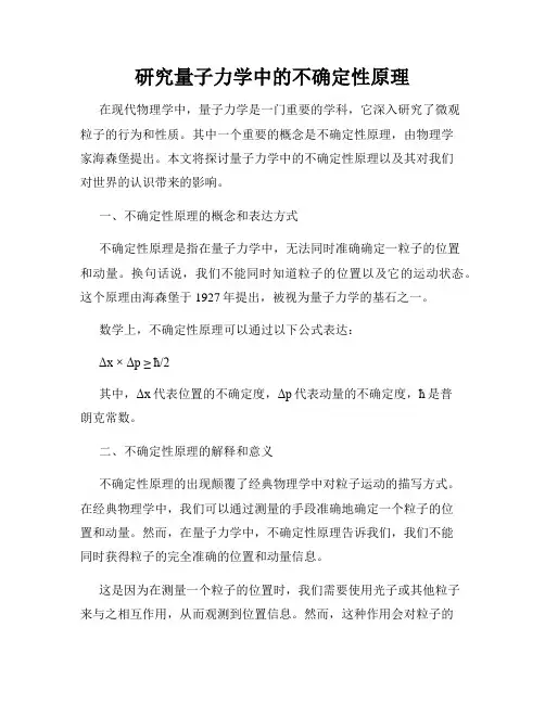 研究量子力学中的不确定性原理