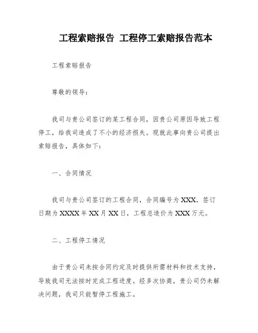 工程索赔报告 工程停工索赔报告范本