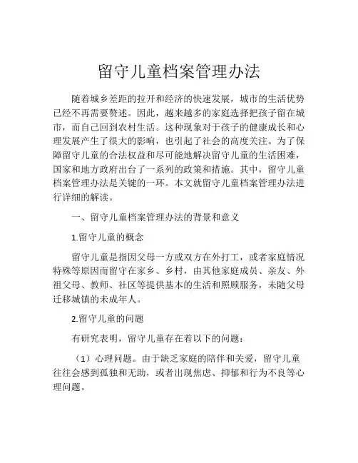 留守儿童档案管理办法