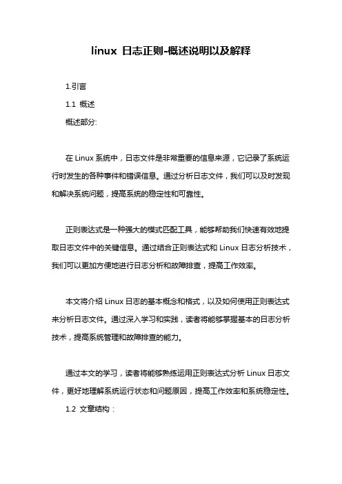 linux 日志正则-概述说明以及解释