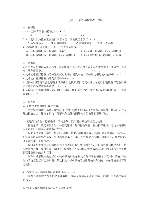 《汽车底盘机械系统构造与检修一体化教程》习题答案项目一  汽车底盘概述  习题