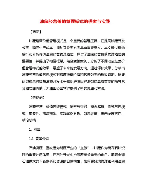 油藏经营价值管理模式的探索与实践