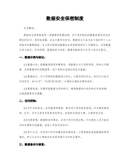 数据安全保密制度