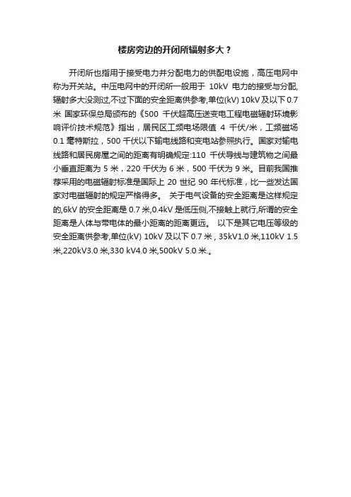 楼房旁边的开闭所辐射多大？