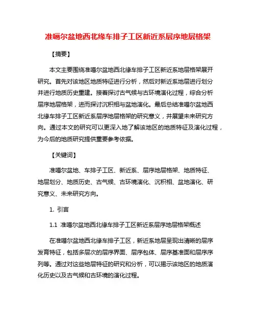 准噶尔盆地西北缘车排子工区新近系层序地层格架