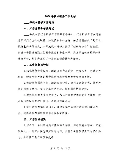 2024年校本研修工作总结(4篇)