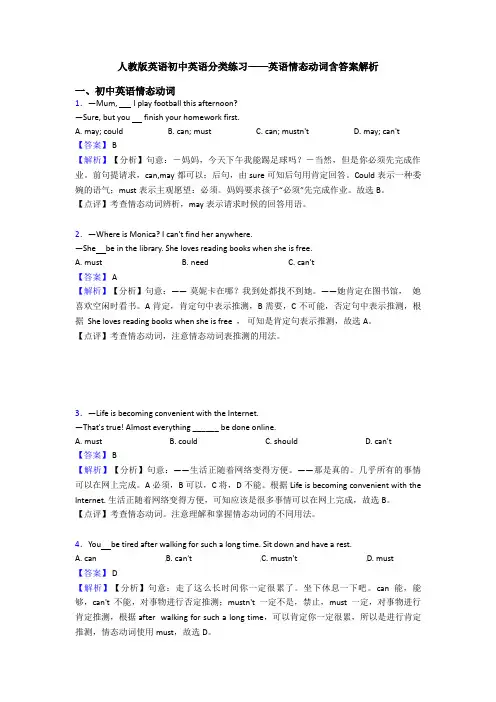人教版英语初中英语分类练习——英语情态动词含答案解析