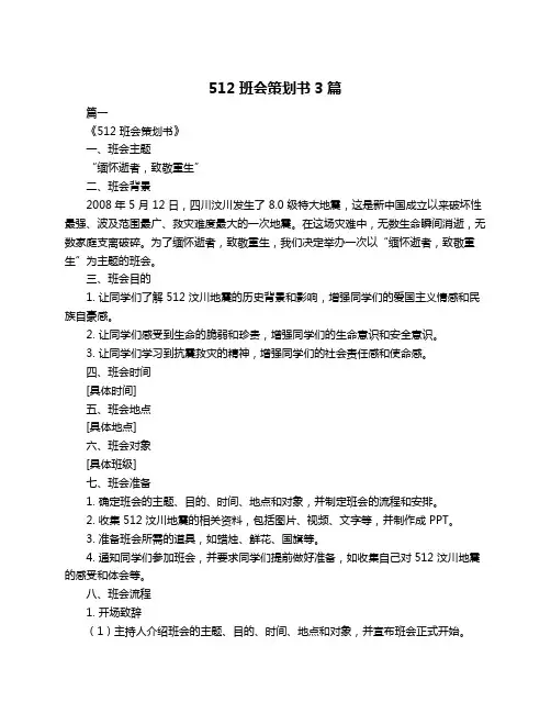 512班会策划书3篇