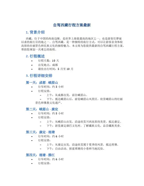 自驾西藏行程方案最新