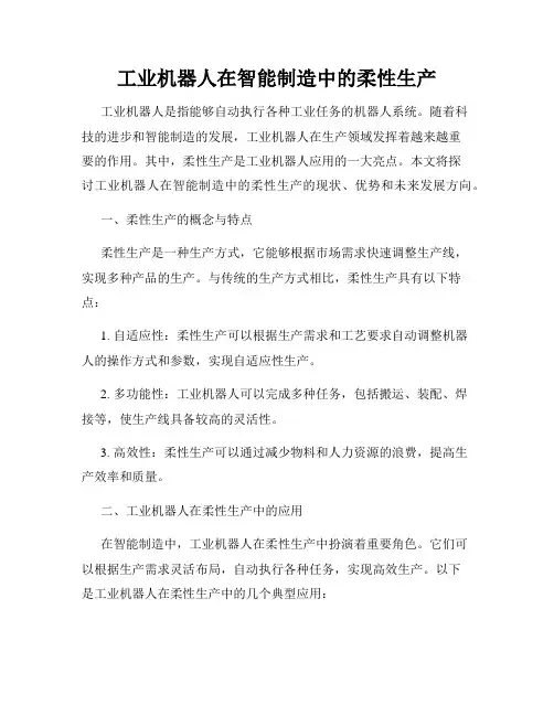 工业机器人在智能制造中的柔性生产
