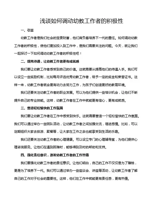 浅谈如何调动幼教工作者的积极性