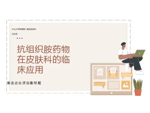 抗组胺药合理应用课件