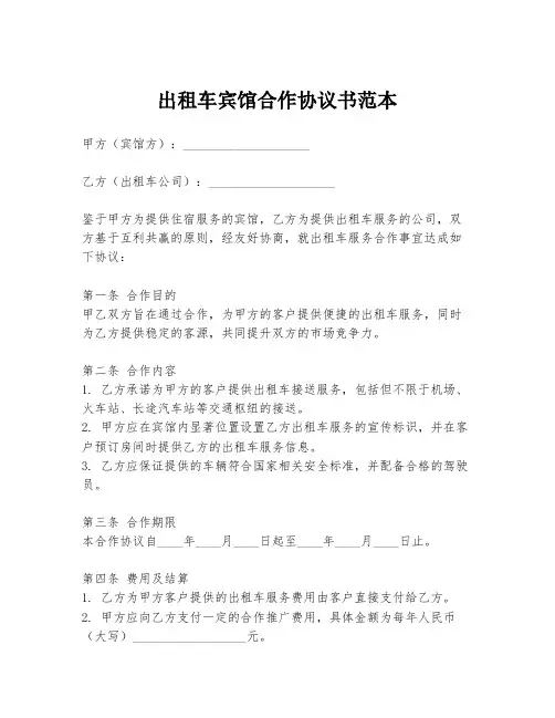 出租车宾馆合作协议书范本