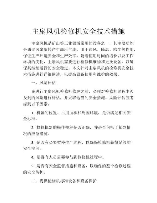 主扇风机检修机安全技术措施