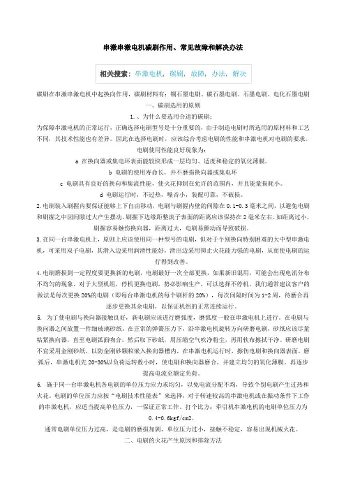 串激串激电机碳刷作用常见故障和解决办法